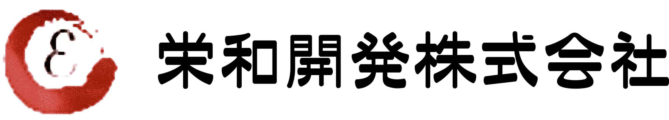 栄和開発株式会社